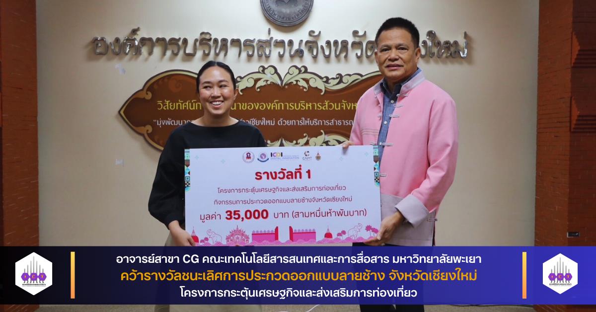 รางวัลชนะเลิศการประกวดออกแบบลายช้างจังหวัดเชียงใหม่